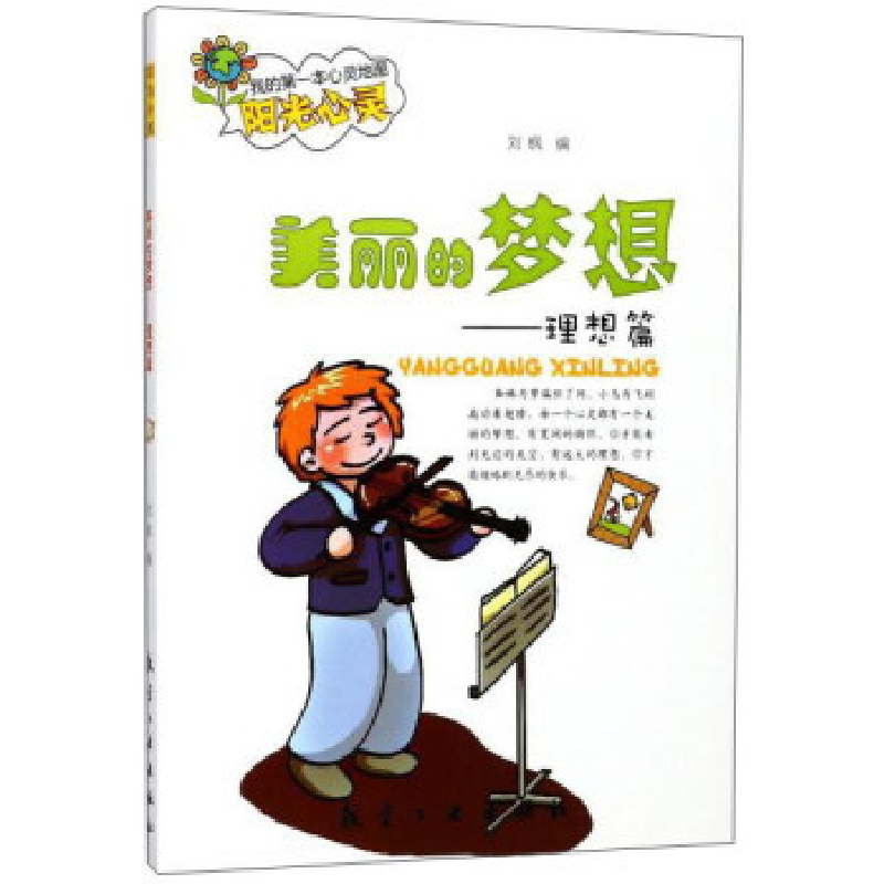 正版新书]美丽的梦想:理想篇刘枫9787516512821