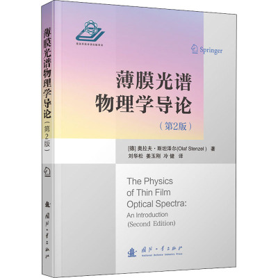 薄膜光谱物理学导论(第2版)