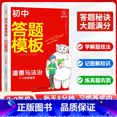 道德与法治 初中通用 [正版]2024版初中小四门答题模板知识点必背人教版七八九年级政治历史基础知识大盘点汇总速记背记手