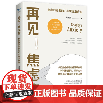 再见!焦虑症:焦虑症患者的内心世界及疗愈 关秀娟 华夏出版社 正版书籍
