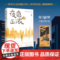 夜色正浓 右耳著 腾讯视频待播都市题材热剧《夜色正浓》原著小说 现实主义话题之作 聚焦成年人生存与奋斗当代都市题材长篇小