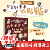 手账素材贴贴贴 复古文艺篇 任安兰人民邮电出版社9787115671028正版书籍
