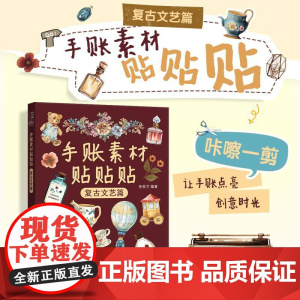 手账素材贴贴贴 复古文艺篇 任安兰人民邮电出版社9787115671028正版书籍