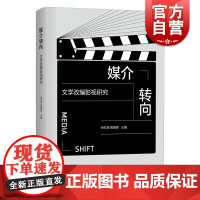 媒介转向文学改编影视研究 上海人民出版社