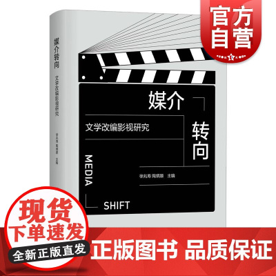 媒介转向文学改编影视研究 上海人民出版社