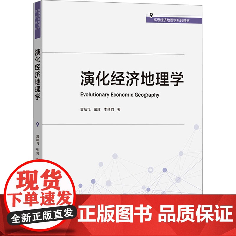演化经济地理学 贺灿飞,张 经管、励志 经济理论、法规 大学教材 正版图书籍商务印书馆