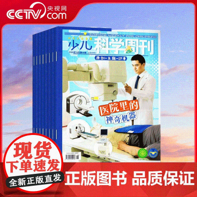 [央视网]2025年订阅 少儿科学周刊(少年版)+快乐作文 小学3-4年级 让学习不再枯燥 开拓视野 ZY