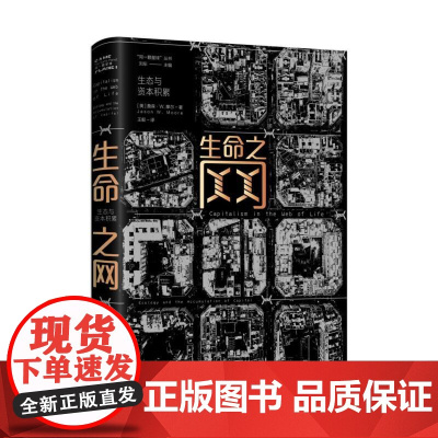 生命之网:生态与资本积累 一部极具锋芒的生态资本论,重新审视资本主义的起源与当前困局,深度解读全球动荡与世界危机的本质