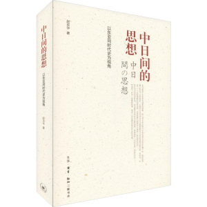 醉染图书中日间的思想 以东亚同时代史为视角9787108064417