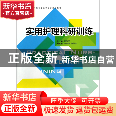 正版 实用护理科研训练(高职高专护理专业工学结合规划教材) 饶和