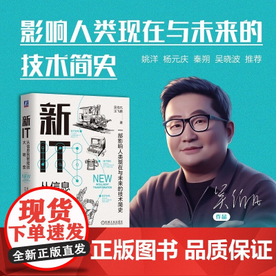 新IT 从信息到智能的大转变 吴伯凡等 著 管理