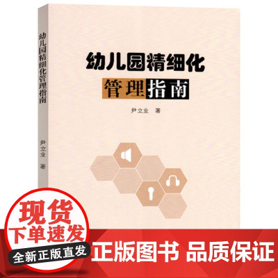 幼儿园精细化管理尹立业著幼儿园管理类书籍幼儿园教育教师专业专用研修书幼儿园方面理论与实践案例实用书籍