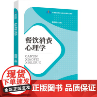 教材.餐饮消费心理学高等学校烹饪与营养教育专业教材李明晨主编出版年份2023年最新印刷2023年4月版次1最高印次1教材