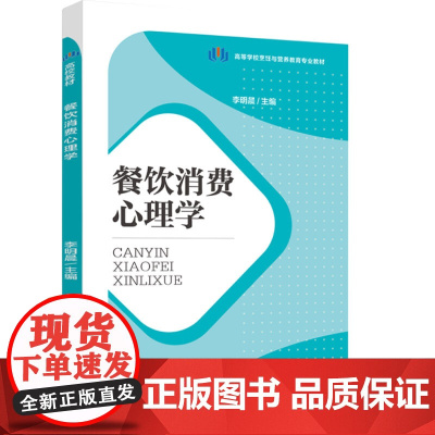 教材.餐饮消费心理学高等学校烹饪与营养教育专业教材李明晨主编出版年份2023年最新印刷2023年4月版次1最高印次1教材