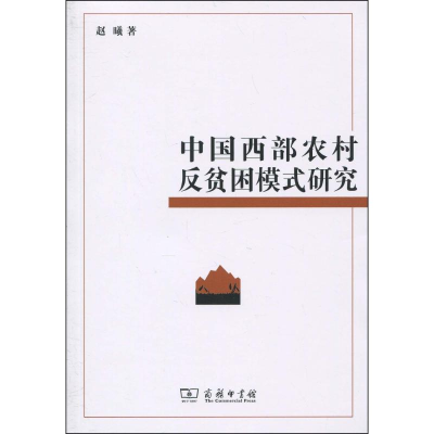 醉染图书中国西部农村反贫困模式研究9787100067263