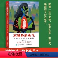 不强势的勇气 [正版]不强势的勇气 如何控制你的控制欲父母觉醒家庭教育书籍心理学家庭沟通日常不吼不叫好父母父母话术养育儿