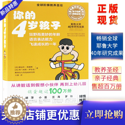 [醉染正版]你的4岁孩子(全新升级版)教育孩子的书籍好妈妈胜过好老师如何说孩子才会听育儿儿童心理学教育孩子的书籍育儿书籍
