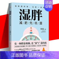 [正版] 湿胖 佟彤 瘦身先祛湿 祛湿瘦身纤肌紧身燃脂书籍 脾虚湿重 久坐不动缺乏运动 身体塑形 中医文化祛湿减肥