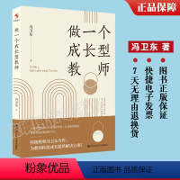 [正版]做一个成长型教师 冯卫东 从新手到名师 从普通到 从到卓越 都有实现的路径和方法 课题978730032323