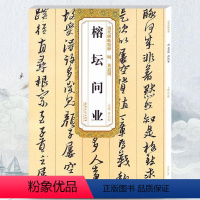 [正版] 明黄道周榕坛问业 历代碑帖 薛元明主编 简体旁注 行草毛笔书法字帖 技法解析 安徽美术出版社 古帖书法书籍