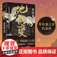 地狱变 芥川龙之介代表作 事集全集收录罗生门河童竹林中日本小说名家名作经典外国小说文学人生比地狱更像地狱 小说正版书
