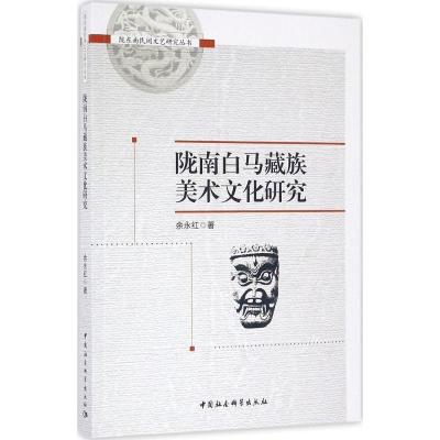 正版新书]陇南白马藏族美术文化研究余永红9787516177860