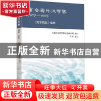 正版 重会海外汉学界:1979-1983:《史学情况》集粹 上海社会科学