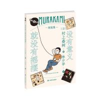 正版新书]没有意义就没有摇摆村上春树9787532786176