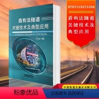 [正版] 盾构法隧道关键技术及典型应用 宋天田编著 铁路隧道设计建设施工专业书籍 盾构TBM隧道学者参考资料书籍 中国