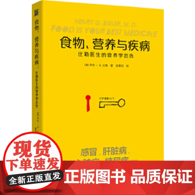 食物营养与疾病:比勒医生的营养学忠告(感冒 发热 肝脏病 肾脏病 过敏 气喘 糖尿病等疾病的营养饮食调理方法)