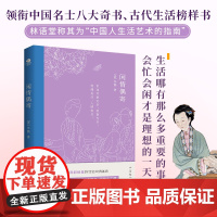 闲情偶寄(中国名士八大奇书,古代生活榜样书,一代奇才李渔带你体验向往的生活。)