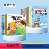 [全套20册]幼儿数学思维+2-6岁全脑开发 [正版]幼儿数学思维训练启蒙认知大脑开发早教绘本幼小衔接2–3—6岁宝宝幼