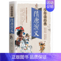 隋唐演义 [正版]水浒传少年读经典 四大名著 小学生版 书目7-9-10-12岁儿童文学图书籍 三四五六年级中小学生课外