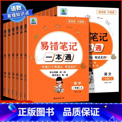 [单册]语数易错笔记一本通(赠期末卷)) 一年级上 [正版]2023新版小橙同学易错笔记一本通一二三四五六年级上册语文数