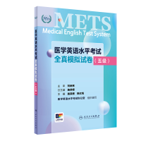 正版新书]医学英语水平考试全真模拟试卷(五级)(配增值)施荣