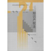 正版新书]知识产法(第5版)刘春田|主编:曾宪义//王利明9787300