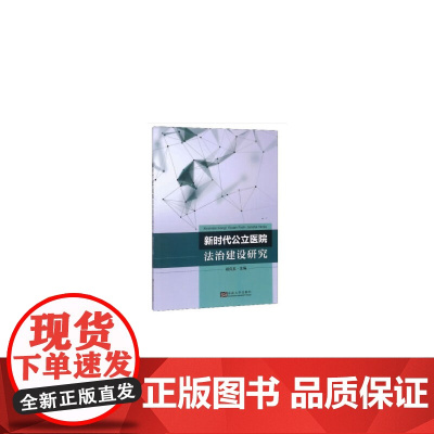 新时代公立医院法治建设研究