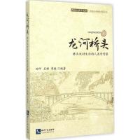 正版新书]龙河桥头:桥头双村生活的人类学考察田阡978751303431