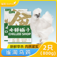雀淘 白羽乌鸡800g/只 2只装 新鲜现杀冷冻肉质鲜美农家慢养整只顺丰发货