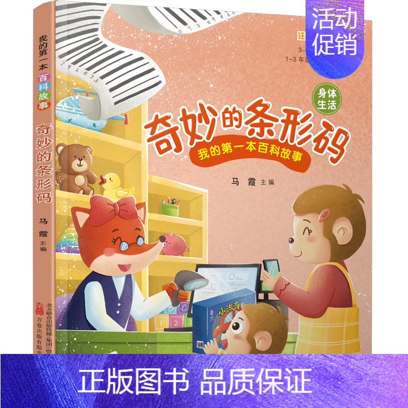 [正版]《我的第一本百科故事:奇妙的条形码》(身体生活)