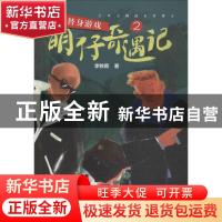 正版 明仔奇遇记:2:替身游戏 李牧雨著 四川文艺出版社 978754115