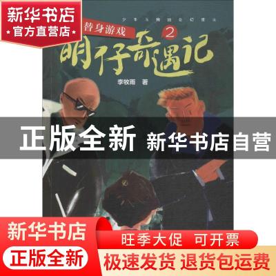 正版 明仔奇遇记:2:替身游戏 李牧雨著 四川文艺出版社 978754115