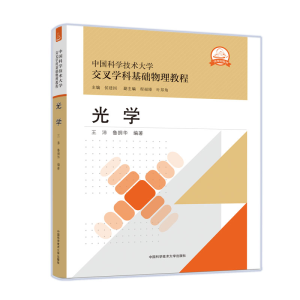 正版新书]光学王沛,鲁拥华9787312051494