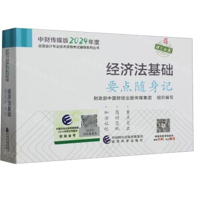 [N]经济法基础要点随身记/中财传媒版2024年度全国会计专业技术资格考试辅导系列丛书-9787521854091