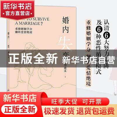正版 婚内失恋:重修婚姻学分,翻转爱情绝境 邓惠文 广东旅游出版