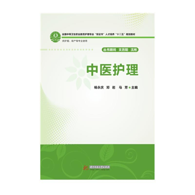 正版新书]中医护理杨永庆 邓岩 马芳9787568034906