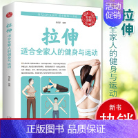 [正版]拉伸适合全家人的健身与运动体育健身背部拉伸拉伸练习运动训练彩图版图解中医基础知识科学养生大全家庭保健书籍天津科技