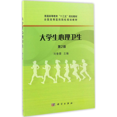 醉染图书大学生心理卫生9787030493187