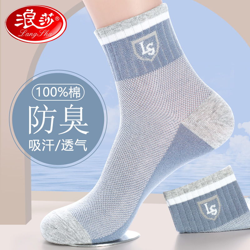 浪莎袜子男士100%纯棉防臭吸汗夏季薄款青少年中筒袜透气运动短袜