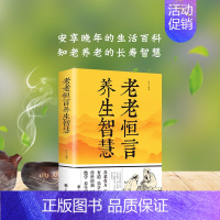 [正版] 老老恒言养生智慧 安享晚年的生活百科知老养老的长寿智慧日常生活饮食起居养生药粥养老有方